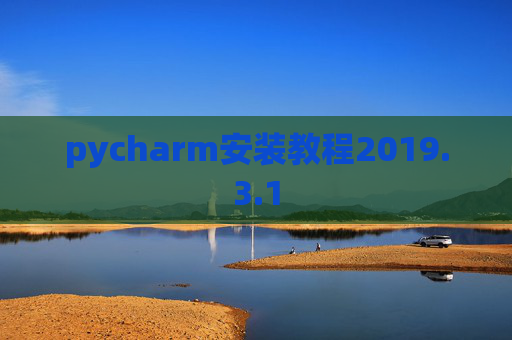 pycharm安装教程2019.3.1