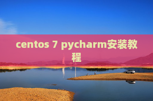 centos 7 pycharm安装教程 centos 7 pycharm安装教程