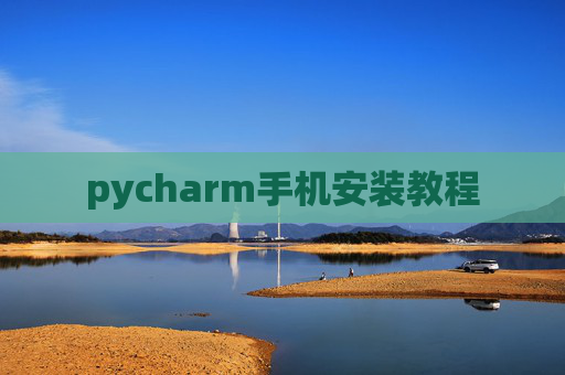 pycharm手机安装教程