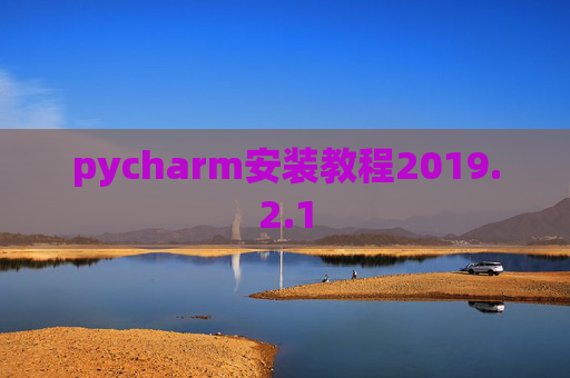 pycharm安装教程2019.2.1